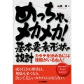 めっちゃ、メカメカ!基本要素形状の設計 カタチを決めるには理屈がいるねん! わかりやすくやさしくやくにたつ