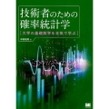 技術者のための確率統計学 大学の基礎数学を本気で学ぶ