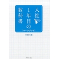 入社1年目の教科書ワークブック