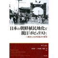 日本の朝鮮植民地化と親日「ポピュリスト」 一進会による対日協力の歴史