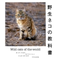 野生ネコの教科書