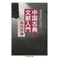 初学者のための 中国古典文献入門