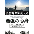 限界を乗り超える最強の心身 チベット高僧が教える瞑想とランニング