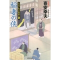 稲妻の侠 光文社文庫 き 22-8 光文社時代小説文庫 大江戸木戸番始末 7