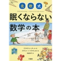 北欧式眠くならない数学の本