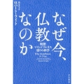 なぜ今、仏教なのか 瞑想・マインドフルネス・悟りの科学