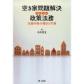 空き家問題解決のための政策法務 法施行後の現状と対策