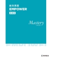 総合英語EMPOWER Mastery COURSE 新装版
