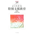 よくわかる特別支援教育 第2版 やわらかアカデミズム・わかるシリーズ