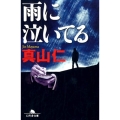 雨に泣いてる 幻冬舎文庫 ま 18-3