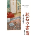 漱石の書斎 外国文学へのまなざし共鳴する孤独