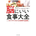 脳にいい食事大全 1分でアタマがよくなる食事の全技術