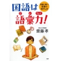 国語は語彙力! 受験に勝つ言葉の増やし方 YA心の友だちシリーズ