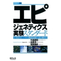 エピジェネティクス実験スタンダード もう悩まない!ゲノム機能制御の読み解き方 実験医学別冊