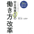 完全残業ゼロの働き方改革 どんな会社でも実践できる