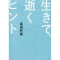 生きて、逝くヒント 新装版