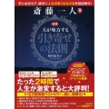図解斎藤一人天が味方する「引き寄せの法則」 天にお任せで、勝手に人生が良くなる方法を超図解化!