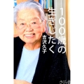 100歳の生きじたく