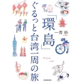 「環島」ぐるっと台湾一周の旅