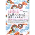 〈ヒヨルコさま〉言霊サンクチュアリ イザナギ、イザナミの半身半霊の皇子