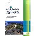 60歳からの夏山の天気 気象ブックス 42