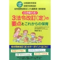 ここが変わった!3法令改訂(定)の要点とこれからの保育 平成29年度告示 幼稚園教育要領保育所保育指針幼保連携型認定こども園教育・保育要