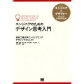 エンジニアのためのデザイン思考入門