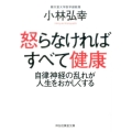 怒らなければすべて健康 自律神経の乱れが人生をおかしくする 祥伝社黄金文庫 こ 18-1