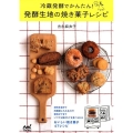 冷蔵発酵でかんたん!発酵生地の焼き菓子レシピ