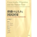 移動する人々と国民国家 ポスト・グローバル化時代における市民社会の変容
