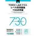 TOEIC L&Rテストレベル別問題集730点突破 東進ブックス レベル別問題集シリーズ
