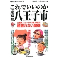 これでいいのか東京都八王子市 地域批評シリーズ 19