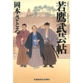 若鷹武芸帖 光文社文庫 お 54-1 光文社時代小説文庫