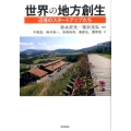 世界の地方創生 辺境のスタートアップたち