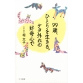 99歳、ひとりを生きる。ケタ外れの好奇心で