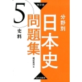 分野別日本史問題集 5 改訂版