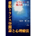 催眠トランス空間論と心理療法 セラピストの職人技を学ぶ