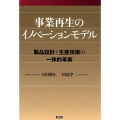 事業再生のイノベーションモデル 製品設計と生産技術の一体的革新