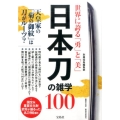 世界に誇る「勇」と「美」日本刀の雑学100