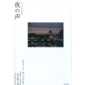 夜の声