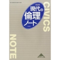 現代の倫理ノート 改訂版