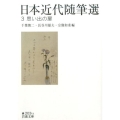 日本近代随筆選 3 岩波文庫 緑 203-3