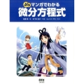 ぷちマンガでわかる微分方程式