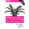 アルゴリズムクイックリファレンス 第2版