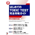 はじめてのTOEIC TEST完全攻略ガイド 新形式問題対応 CD BOOK