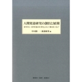 人間発達研究の創出と展開 田中昌人・田中杉恵の仕事をとおして歴史をつなぐ