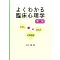よくわかる臨床心理学 第2版 わたしあなた人間理解