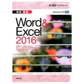 30時間アカデミック情報基礎Word&Excel2016 Windows10対応