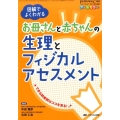 お母さんと赤ちゃんの生理とフィジカルアセスメント