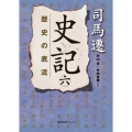 史記 6 徳間文庫カレッジ し 3-6